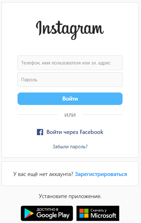 Инстаграм вход по номеру телефона. Форма входа Инстаграмм. Зайти в Инстаграм. Instagram вход. Инстаграмм войти без регистрации вход.